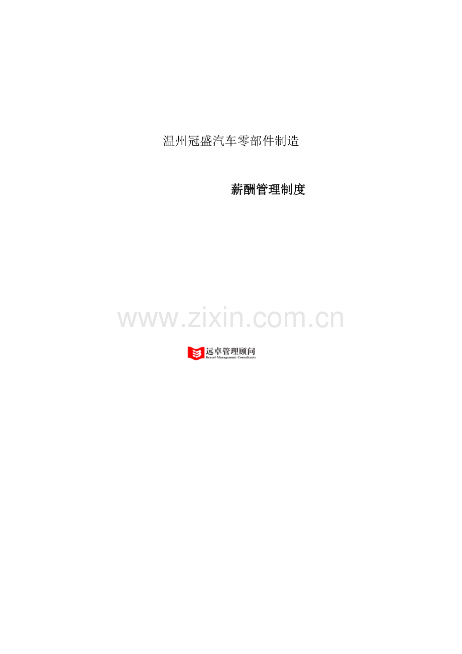 温州冠盛汽车零部件制造有限公司-薪酬管理制度样本.doc_第1页