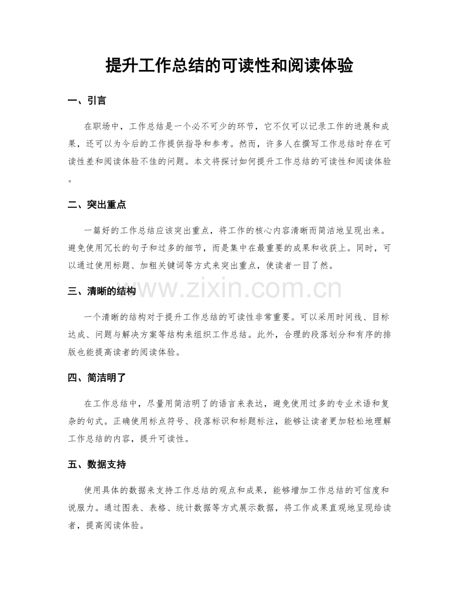 提升工作总结的可读性和阅读体验.docx_第1页