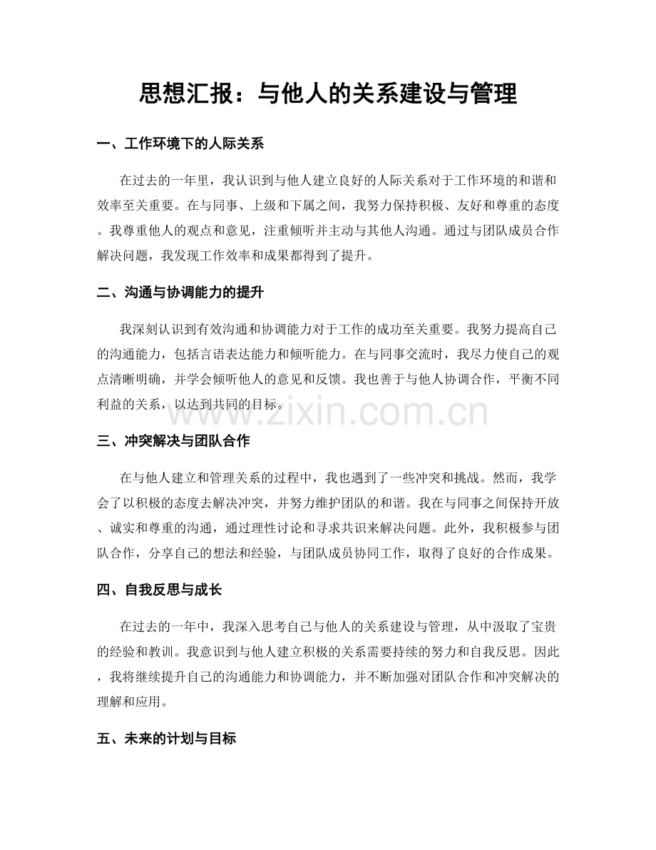 思想汇报：与他人的关系建设与管理.docx_第1页