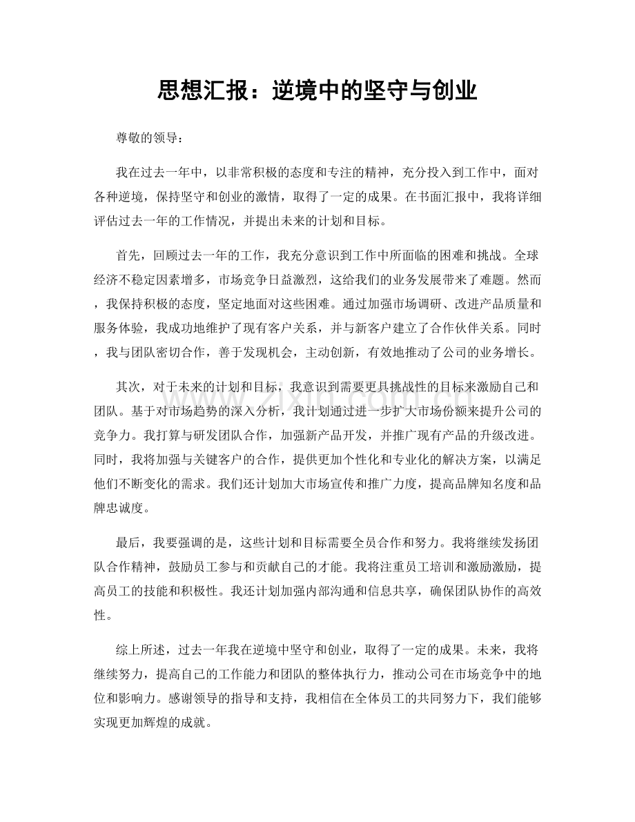 思想汇报：逆境中的坚守与创业.docx_第1页