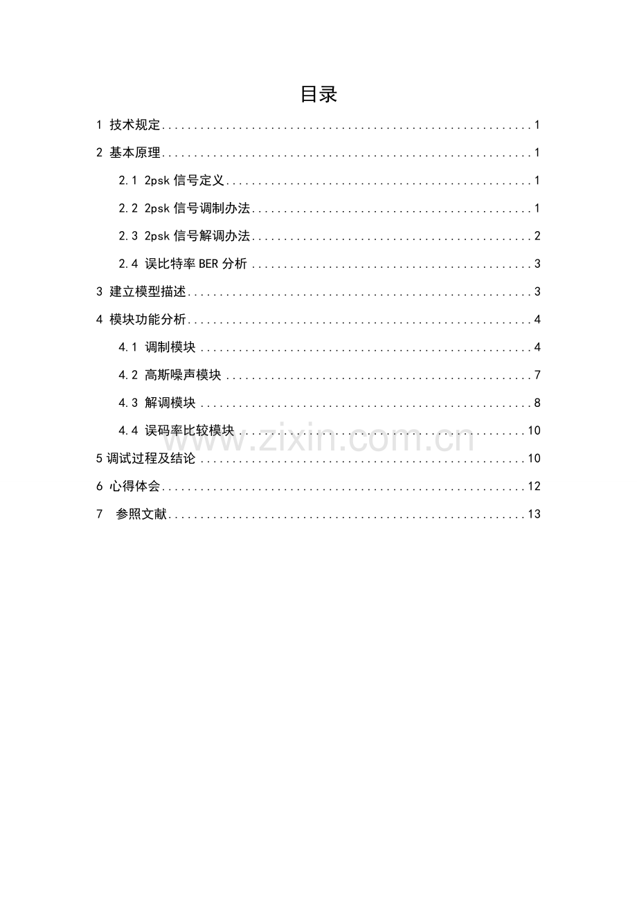 通信原理课设报告通信专业系统设计.doc_第1页