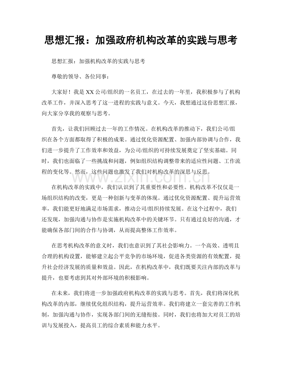 思想汇报：加强政府机构改革的实践与思考.docx_第1页