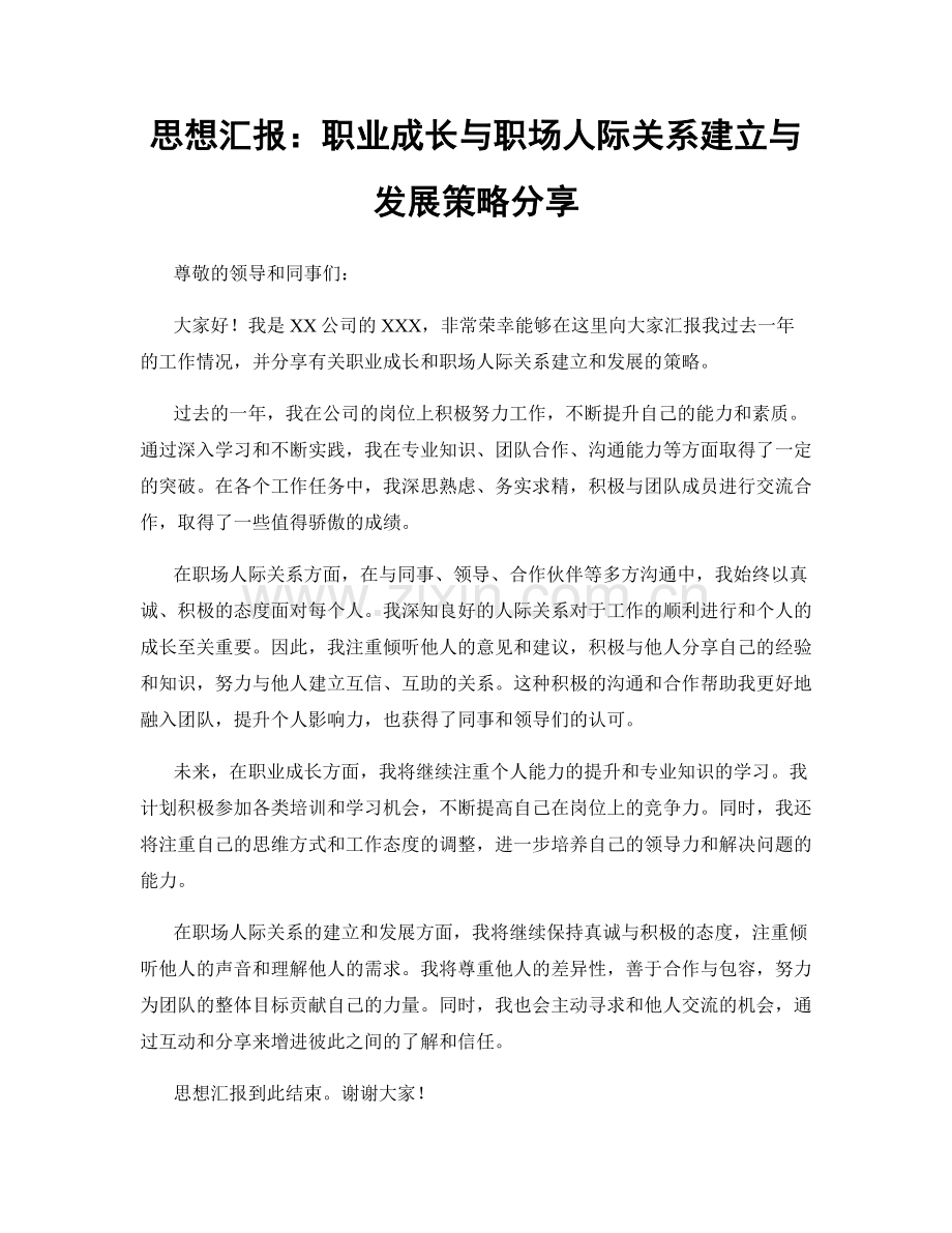 思想汇报：职业成长与职场人际关系建立与发展策略分享.docx_第1页