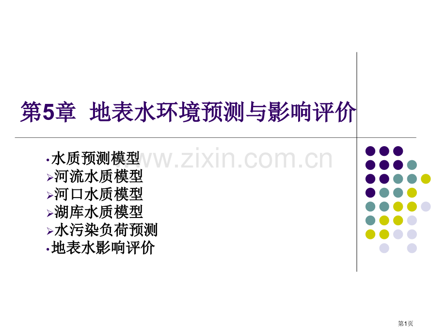 教案水质预测模型省公共课一等奖全国赛课获奖课件.pptx_第1页