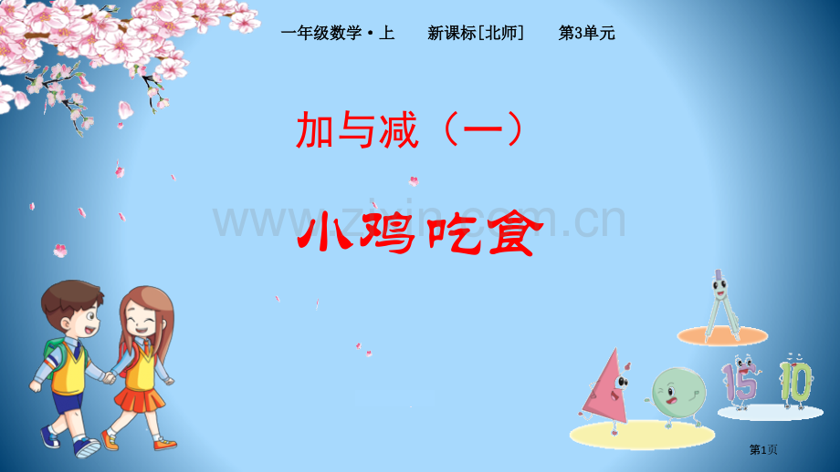小鸡吃食加与减.pptx_第1页