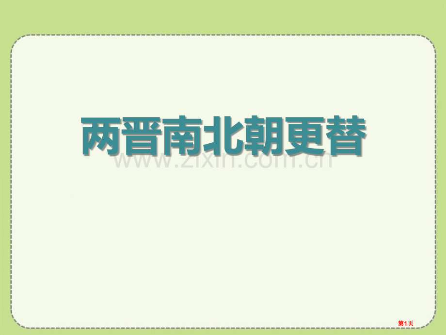 两晋南北朝的更替政权分立与民族交融三国两晋南北朝课件省公开课一等奖新名师优质课比赛一等奖课件.pptx_第1页