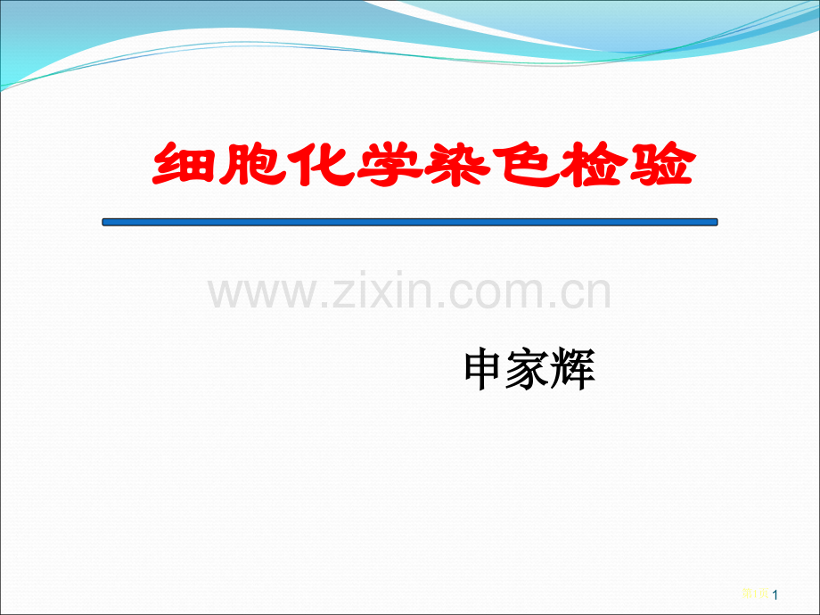 细胞化学染色省公共课一等奖全国赛课获奖课件.pptx_第1页