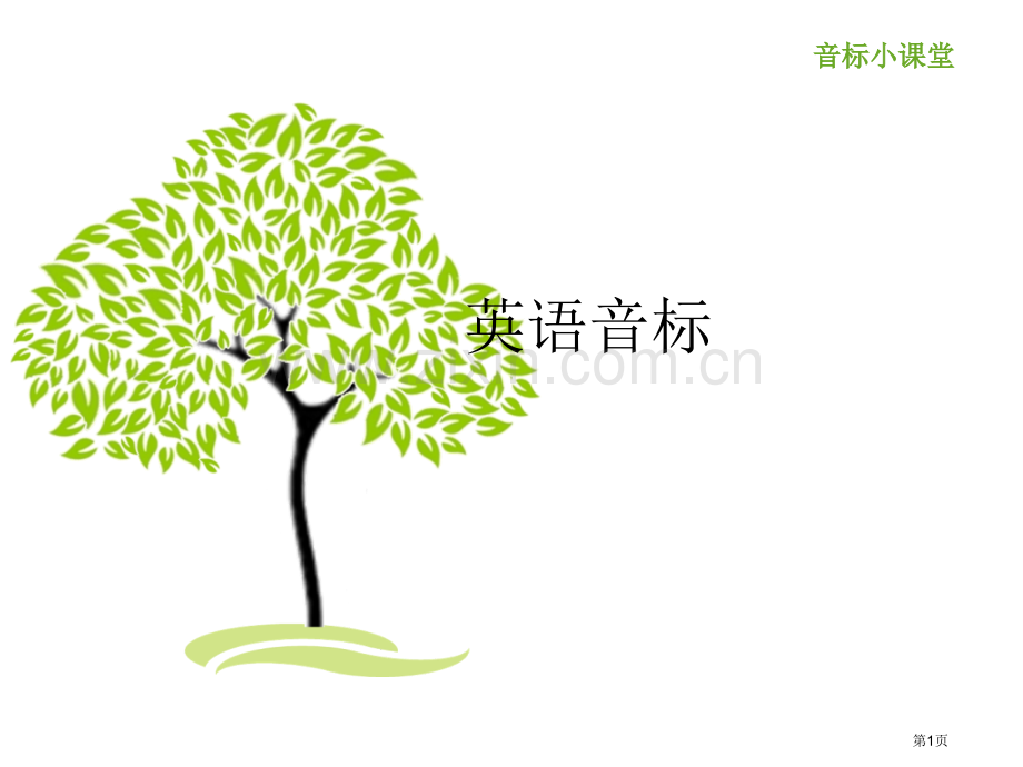 音标辅音教学省公共课一等奖全国赛课获奖课件.pptx_第1页