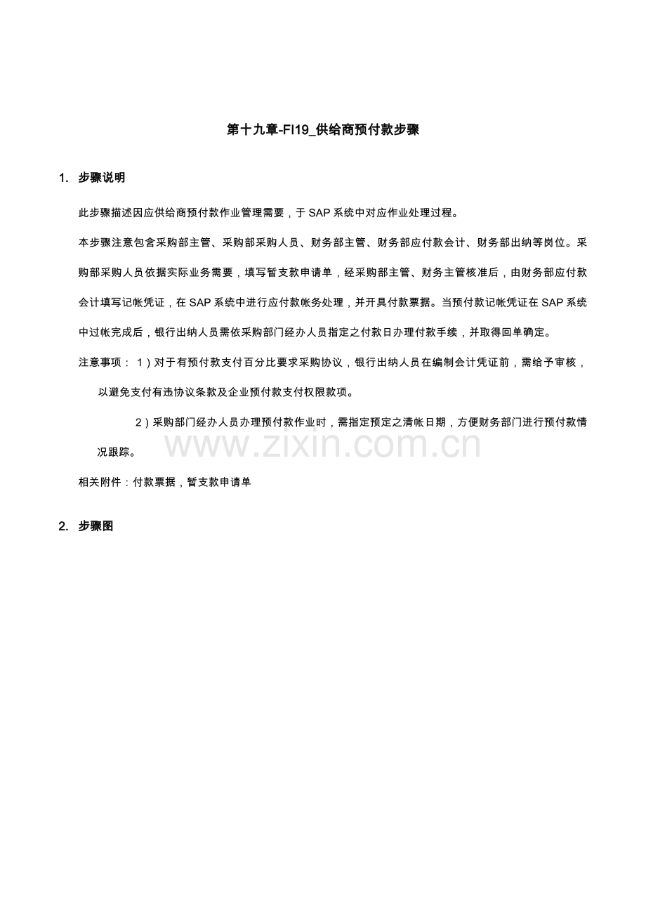 第十九章供应商预付款流程模板.doc_第1页