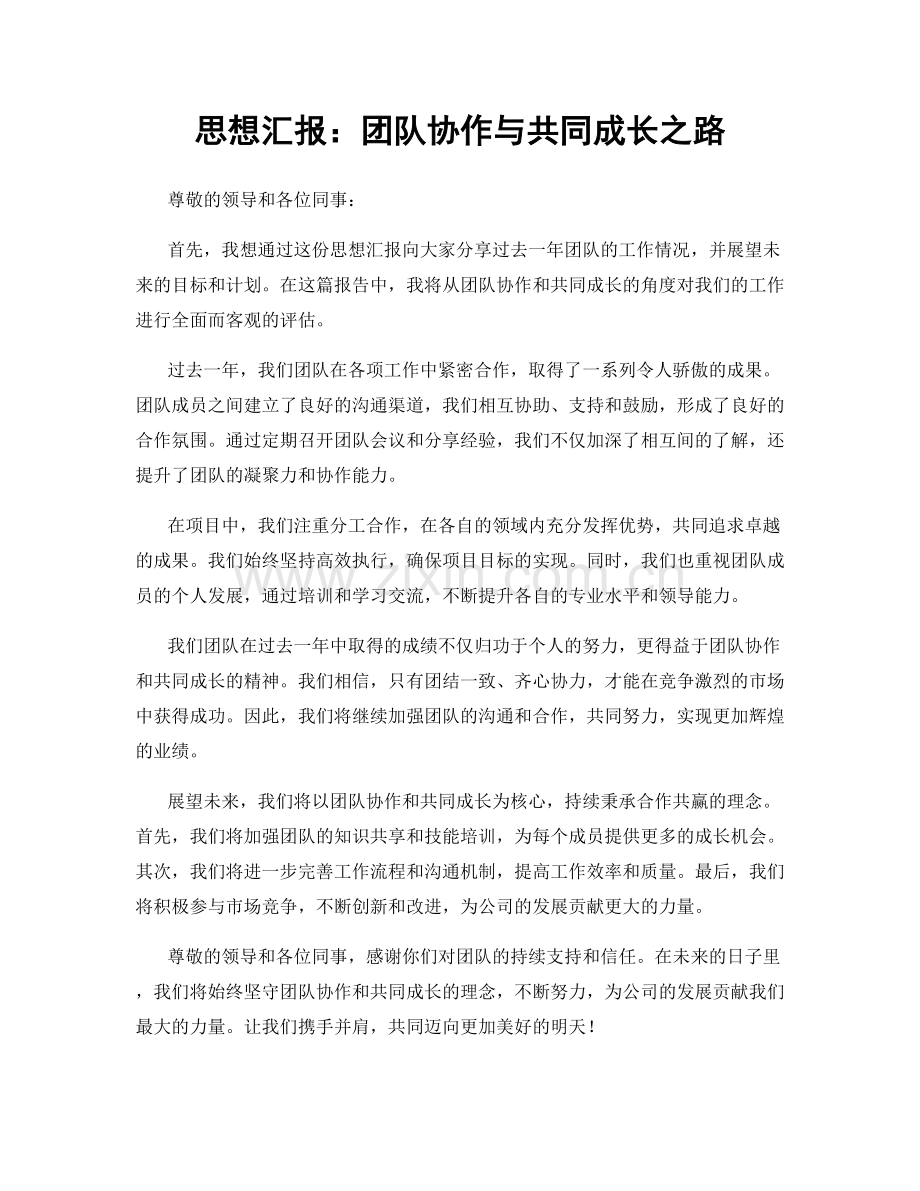 思想汇报：团队协作与共同成长之路.docx_第1页