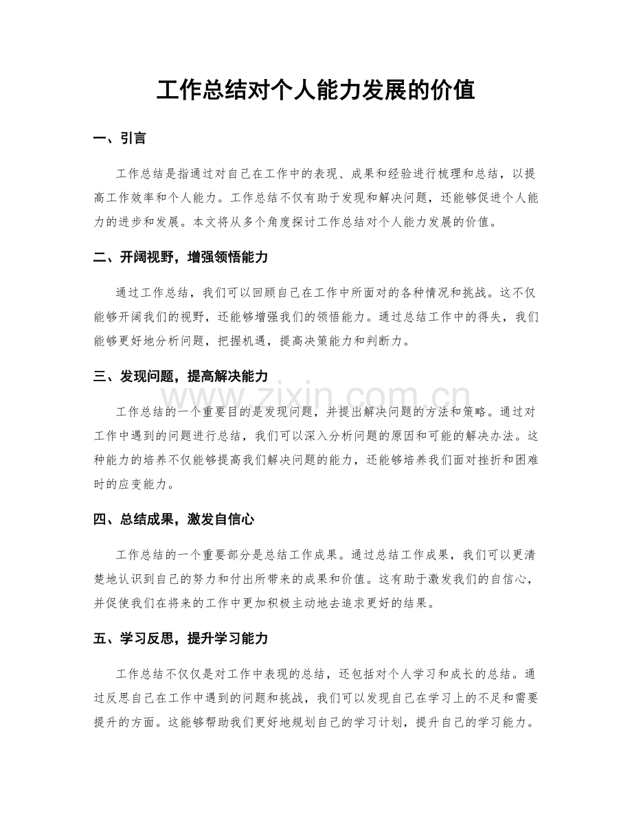 工作总结对个人能力发展的价值.docx_第1页