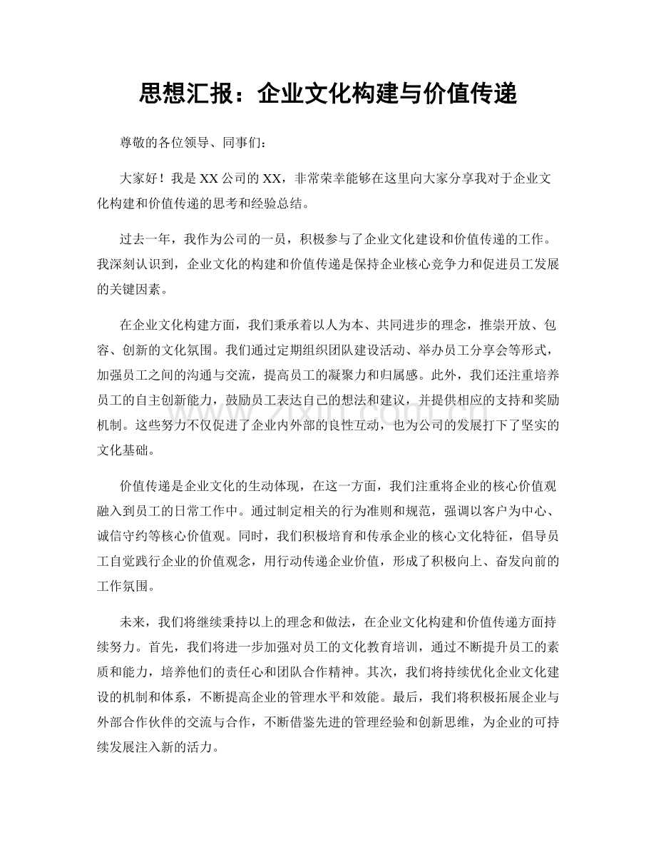 思想汇报：企业文化构建与价值传递.docx_第1页