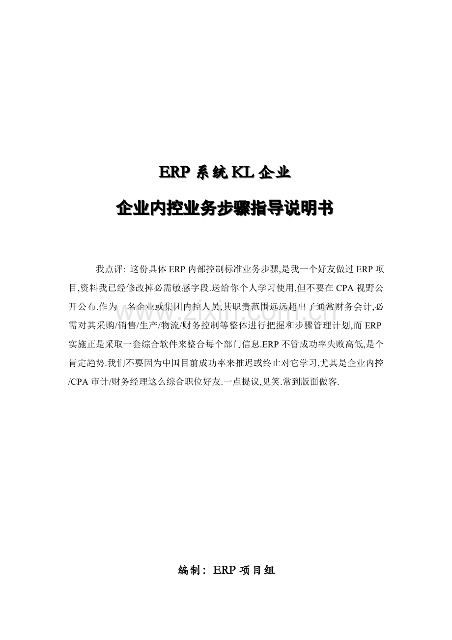 ERP系统--企业内控业务流程指导手册模板.doc_第1页