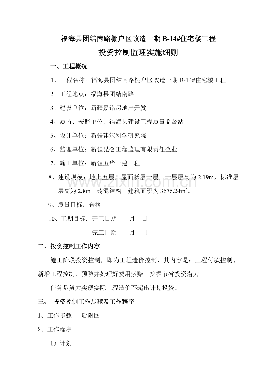 投资控制监理实施细则样本.doc_第1页