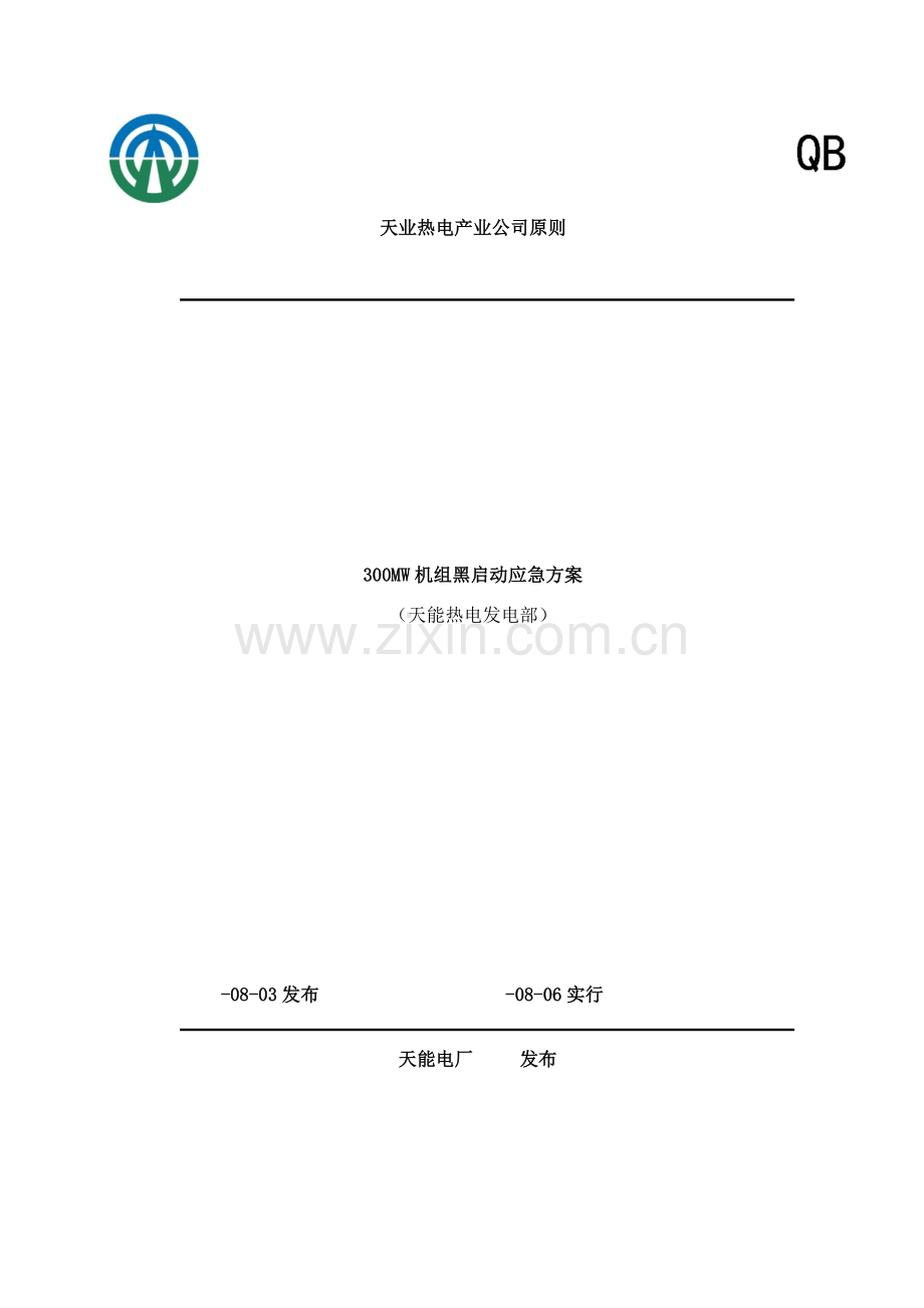 火力发电厂黑启动应急专项方案汽机部分.doc_第1页
