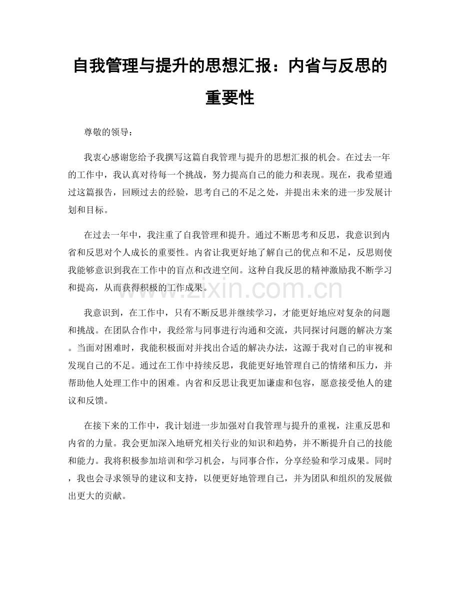自我管理与提升的思想汇报：内省与反思的重要性.docx_第1页
