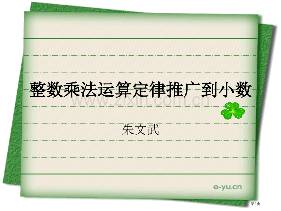 整数乘法运算定律推广到小数练习课市公开课一等奖百校联赛获奖课件.pptx_第1页