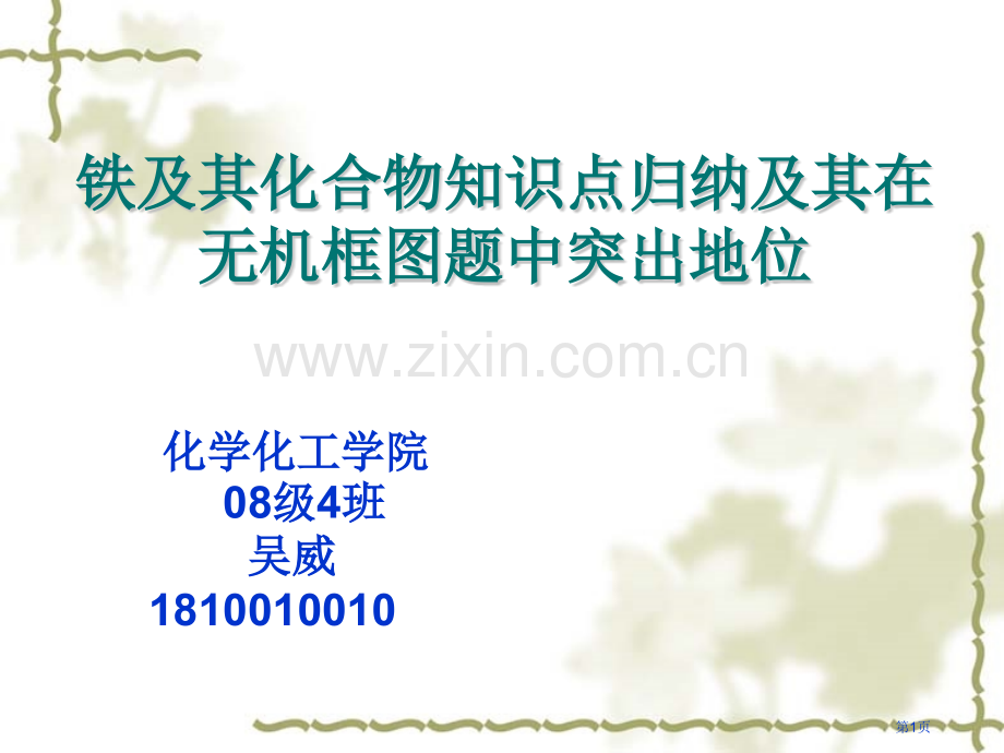 铁及其化合物知识点归纳省公共课一等奖全国赛课获奖课件.pptx_第1页