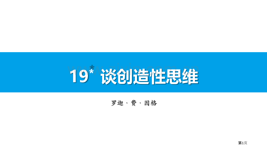谈创造性思维教学课件省公开课一等奖新名师比赛一等奖课件.pptx_第1页