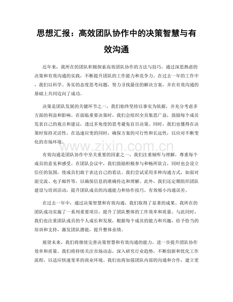 思想汇报：高效团队协作中的决策智慧与有效沟通.docx_第1页