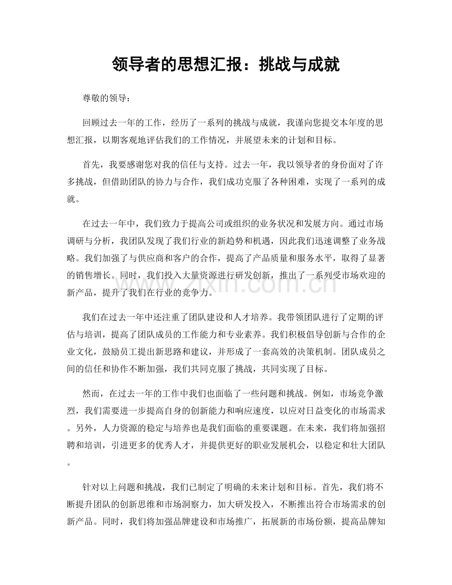 领导者的思想汇报：挑战与成就.docx_第1页
