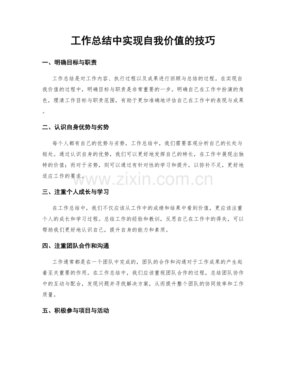 工作总结中实现自我价值的技巧.docx_第1页