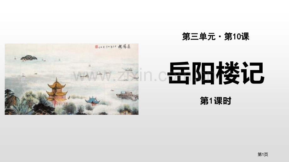 岳阳楼记示范省公开课一等奖新名师优质课比赛一等奖课件.pptx_第1页