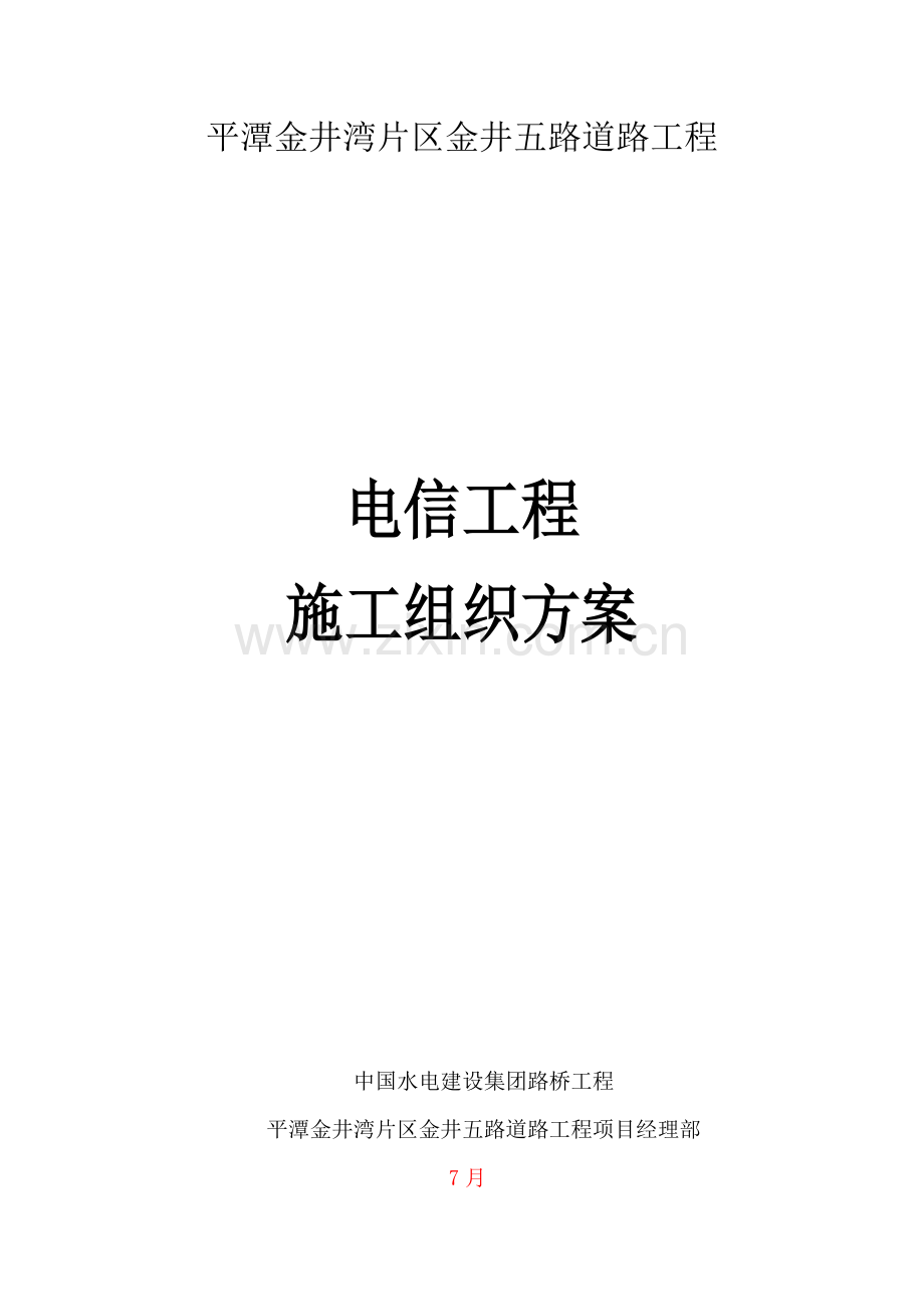 电信综合项目工程综合项目施工专项方案.doc_第1页