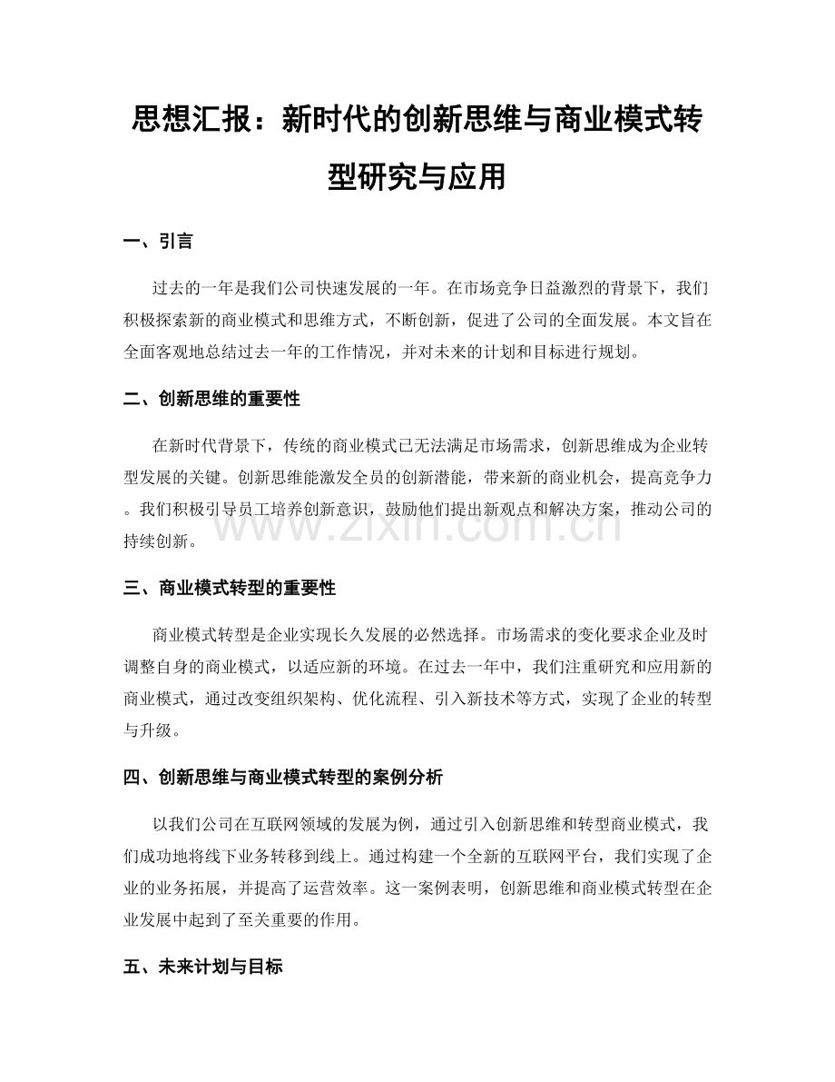 思想汇报：新时代的创新思维与商业模式转型研究与应用.docx_第1页