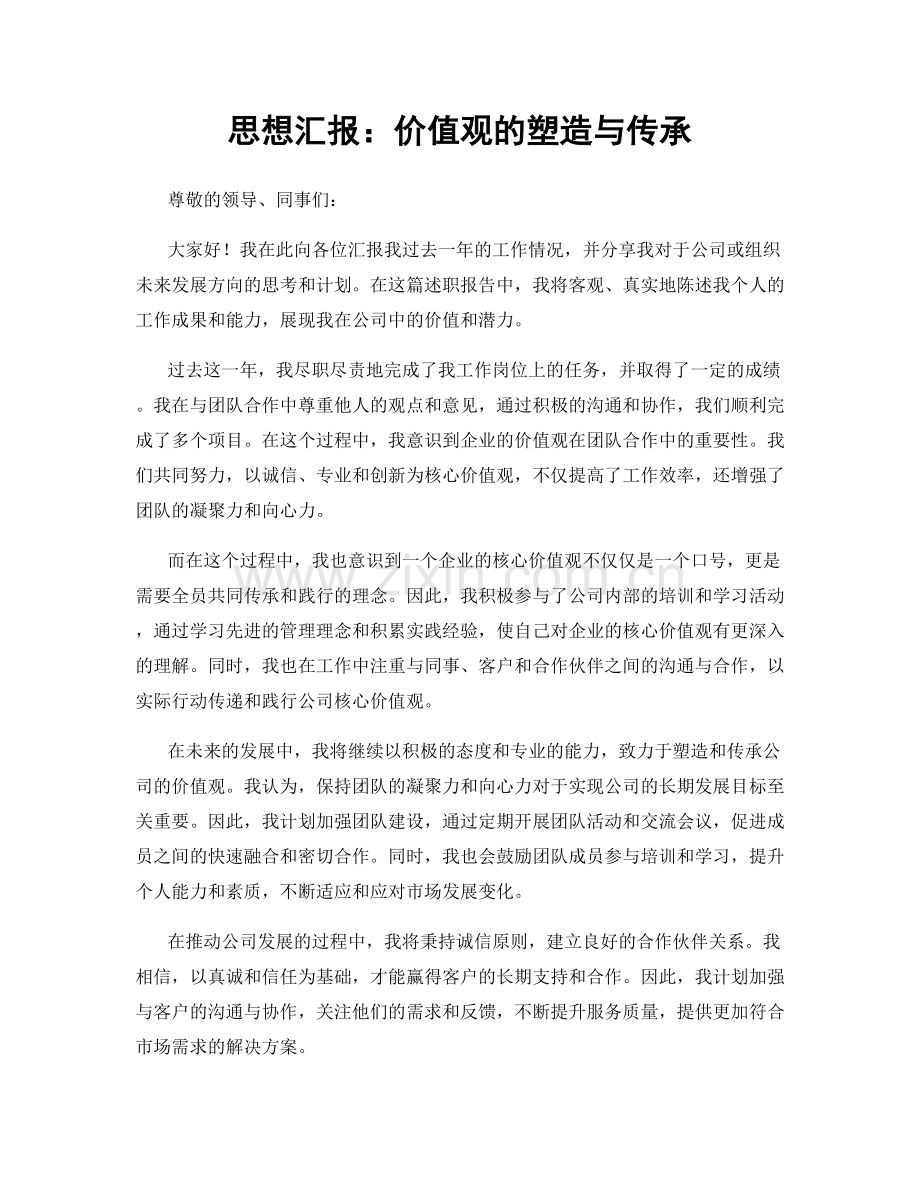 思想汇报：价值观的塑造与传承.docx_第1页