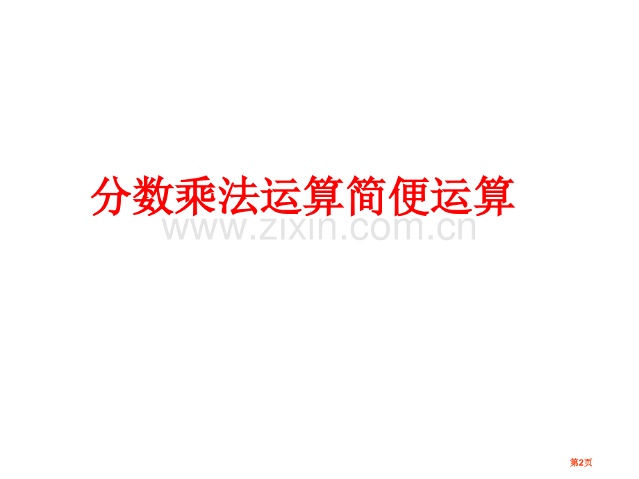 分数乘法的简便计算例市公开课一等奖百校联赛获奖课件.pptx_第2页