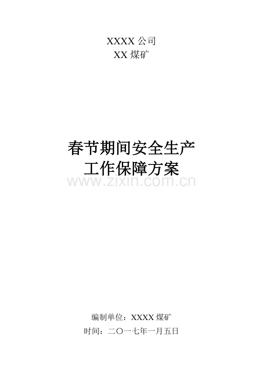 春节期间安全生产工作保障专项方案.doc_第1页