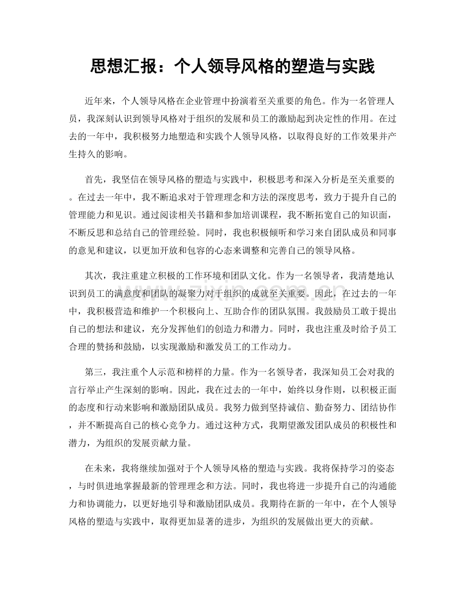 思想汇报：个人领导风格的塑造与实践.docx_第1页