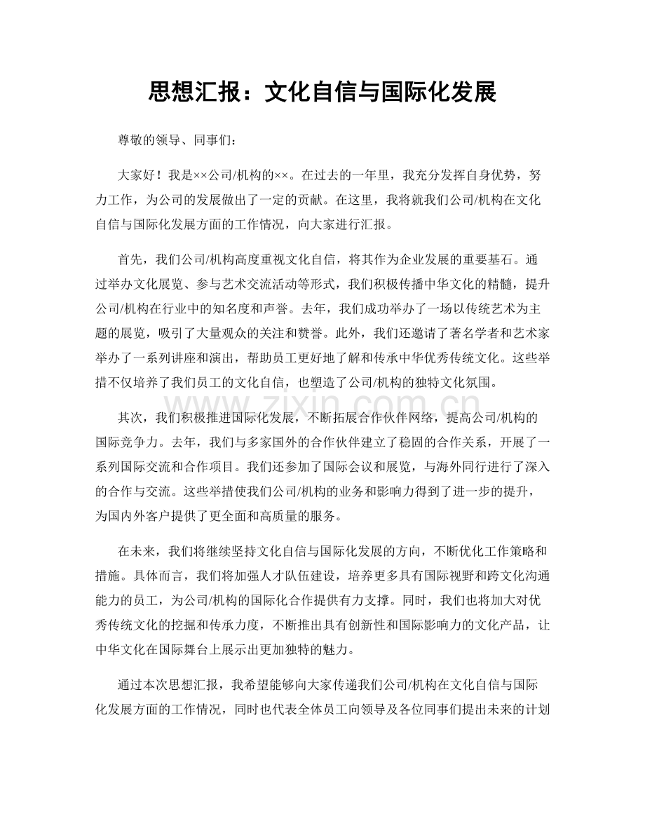 思想汇报：文化自信与国际化发展.docx_第1页