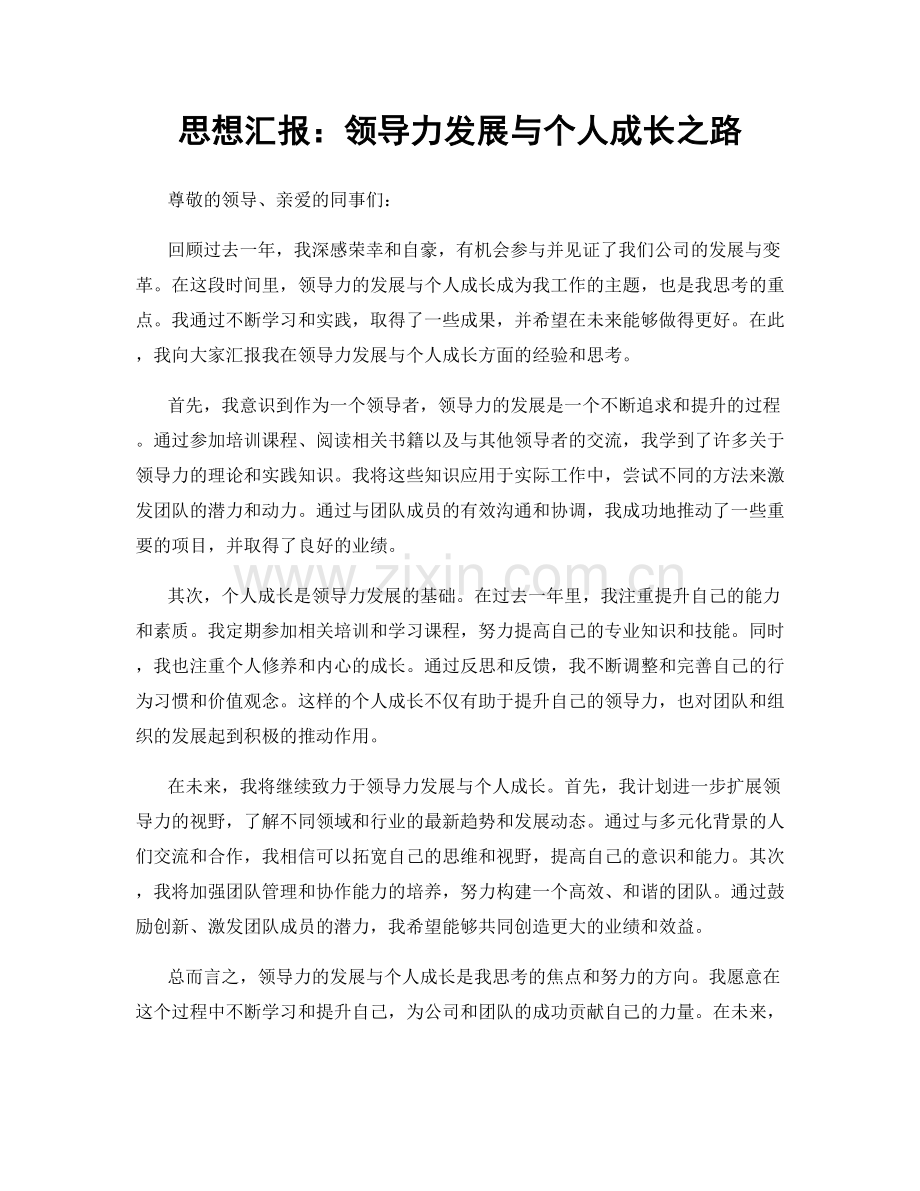 思想汇报：领导力发展与个人成长之路.docx_第1页
