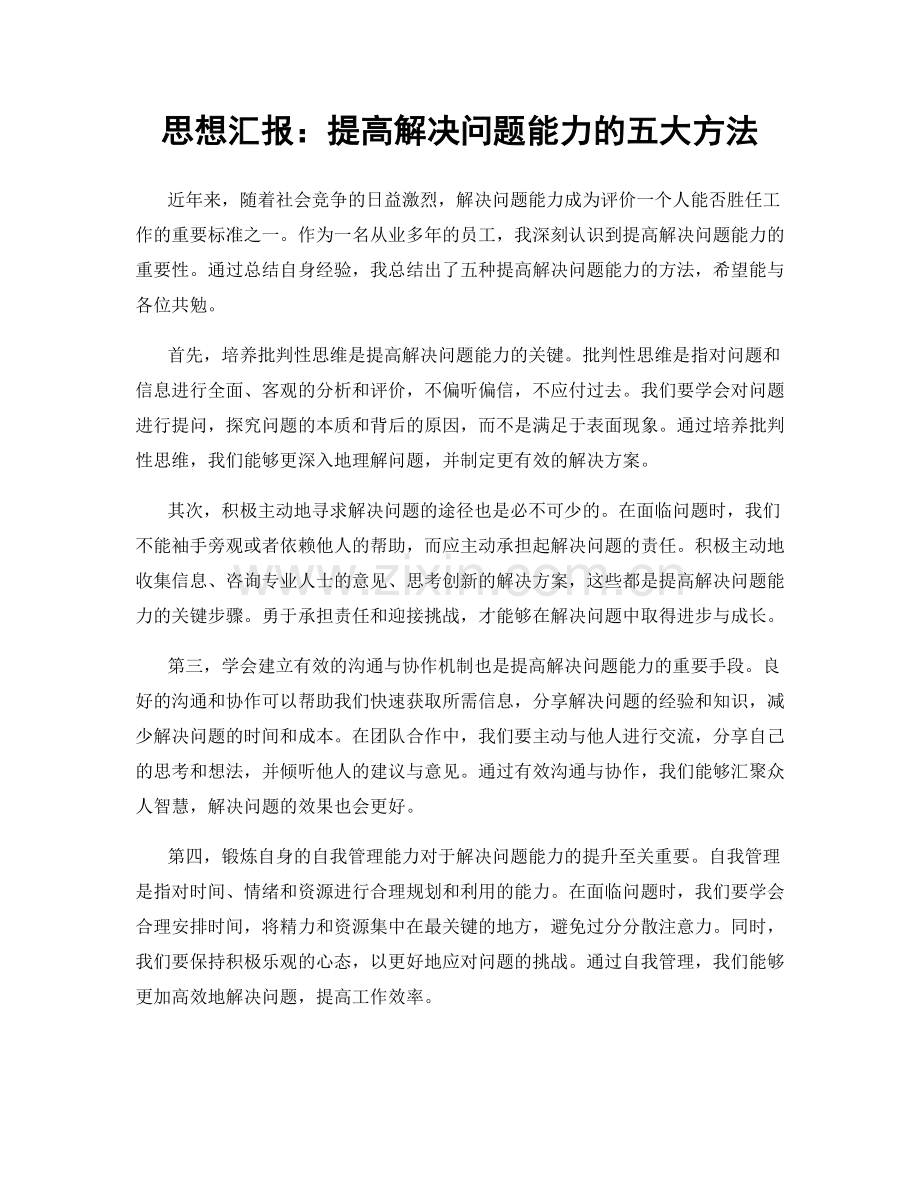 思想汇报：提高解决问题能力的五大方法.docx_第1页