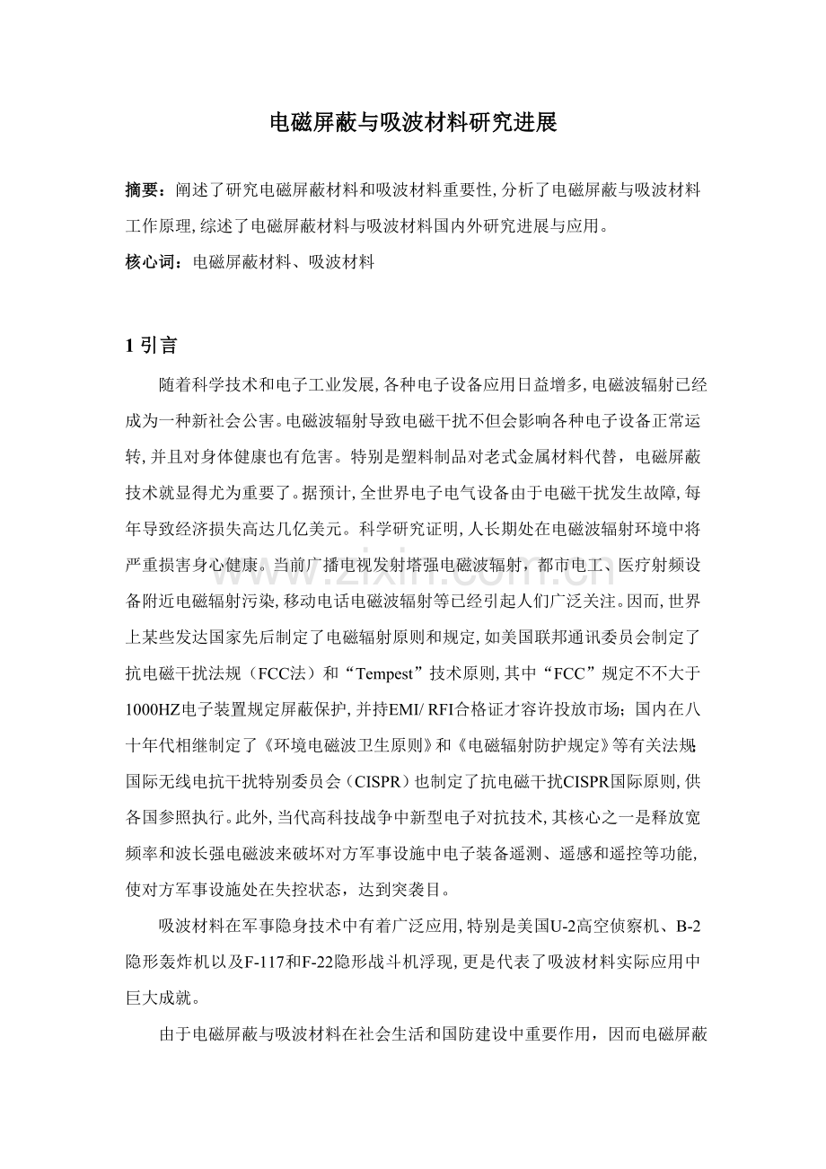 电磁屏蔽与吸波材料的研究应用进展.doc_第1页