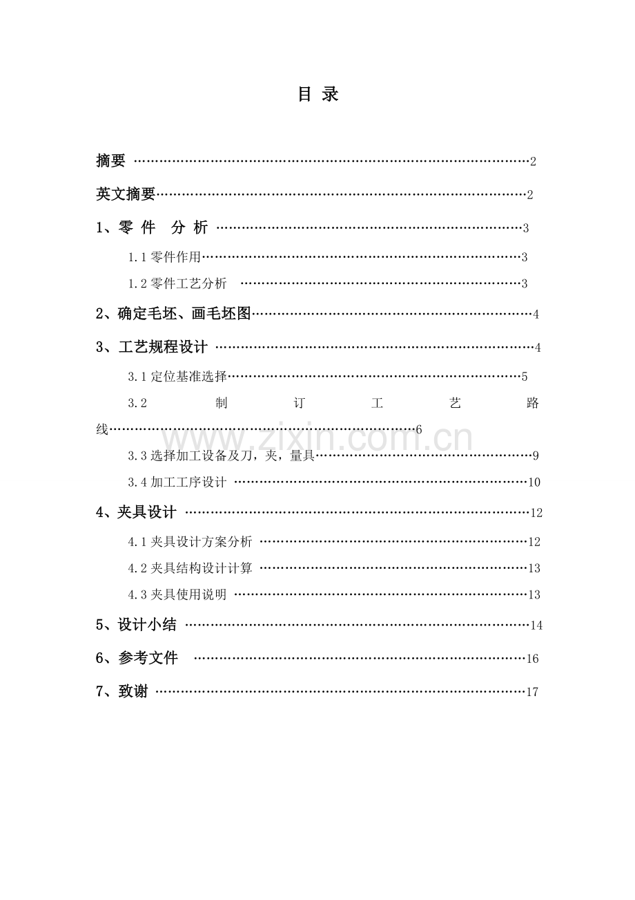 过桥齿轮轴的工艺和工装设计模板.doc_第1页