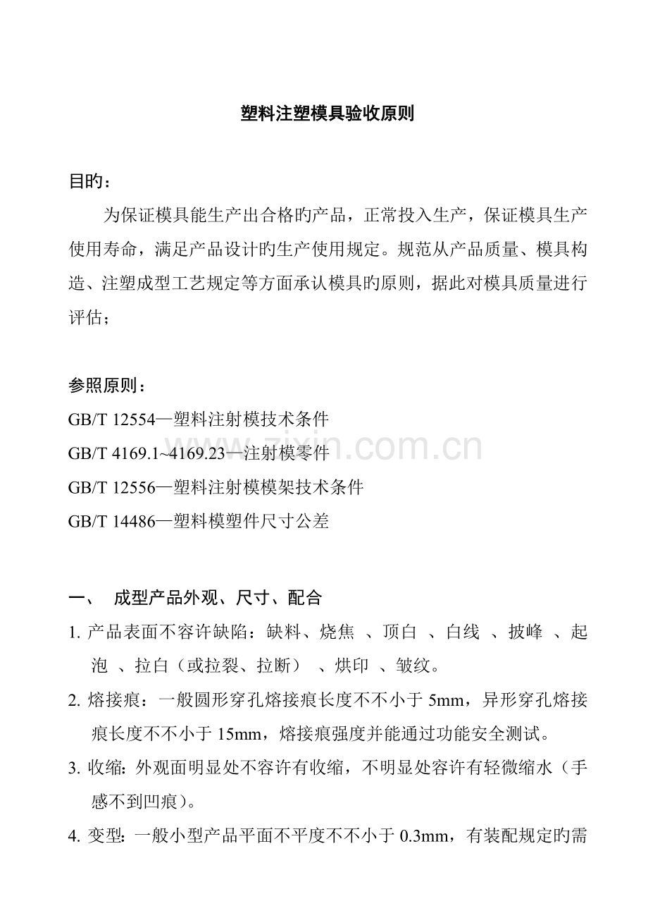 公司塑料注塑模具验收重点标准.docx_第1页