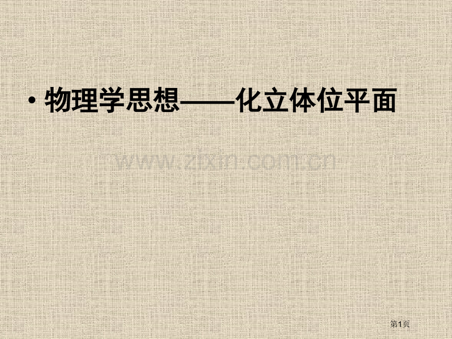 物理学思想化立体位平面市公开课一等奖百校联赛特等奖课件.pptx_第1页