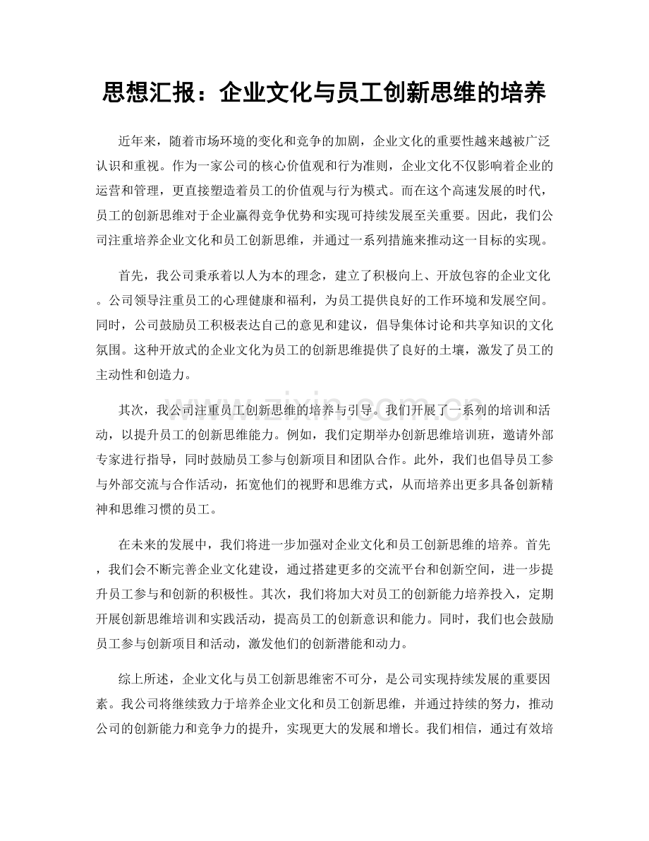 思想汇报：企业文化与员工创新思维的培养.docx_第1页