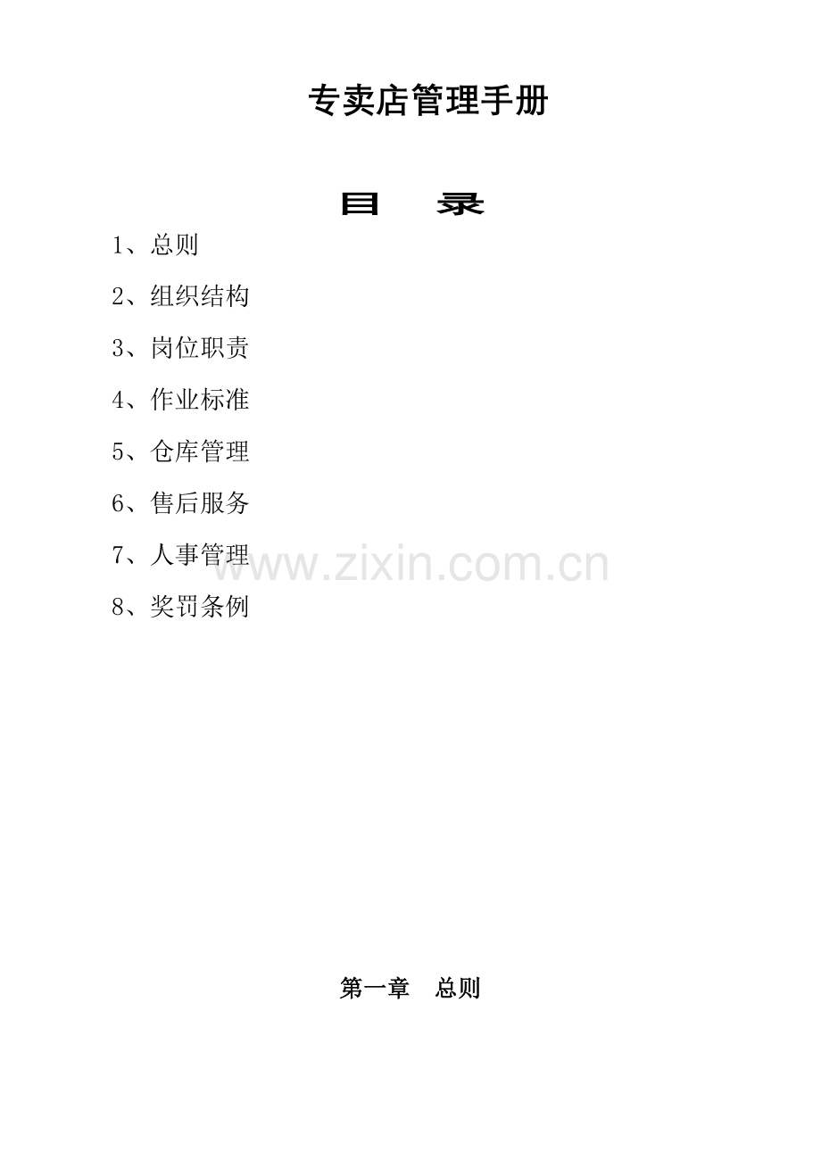 专卖店管理综合手册.doc_第1页