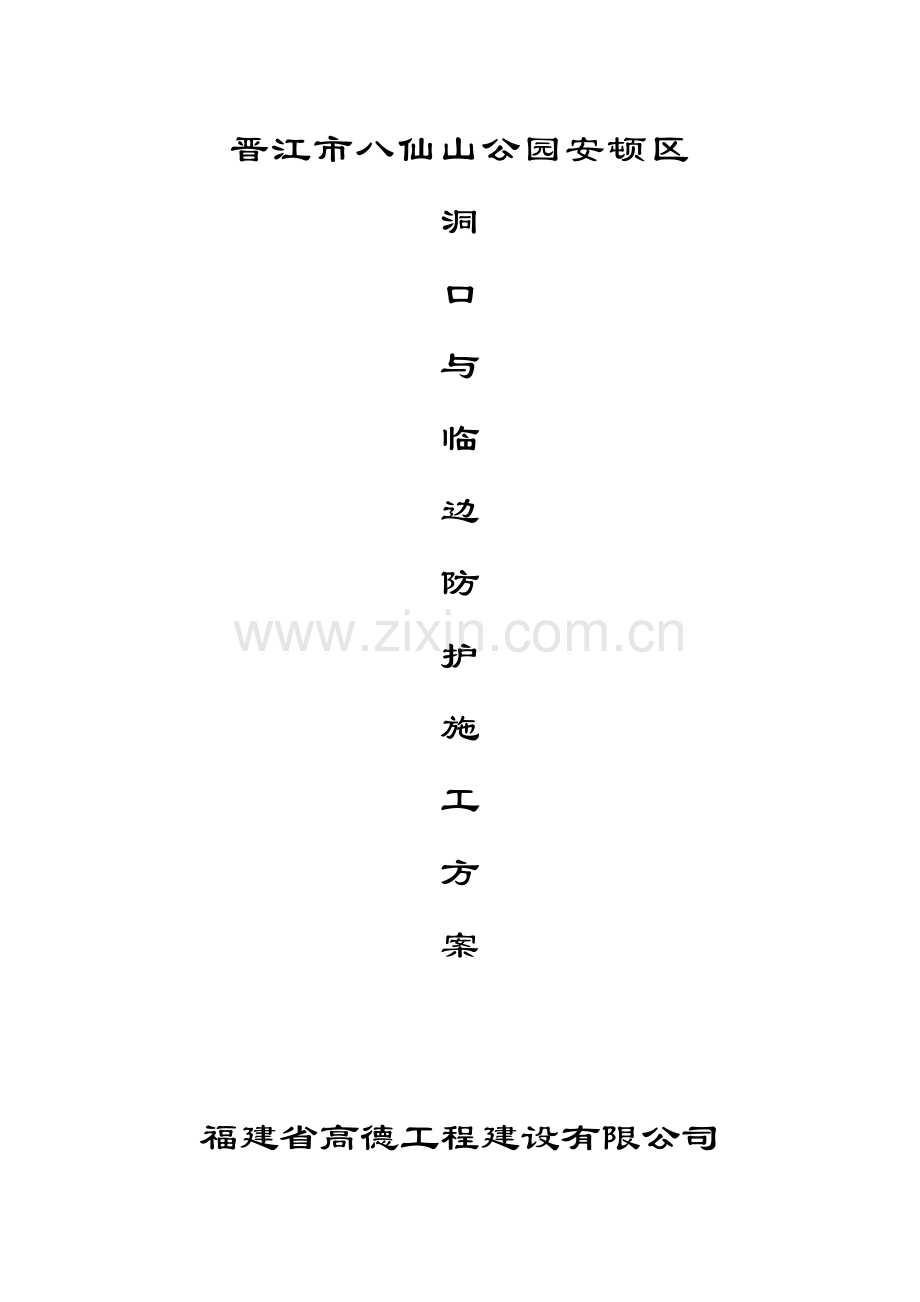 洞口与临边安全防护综合项目施工专项方案.doc_第1页