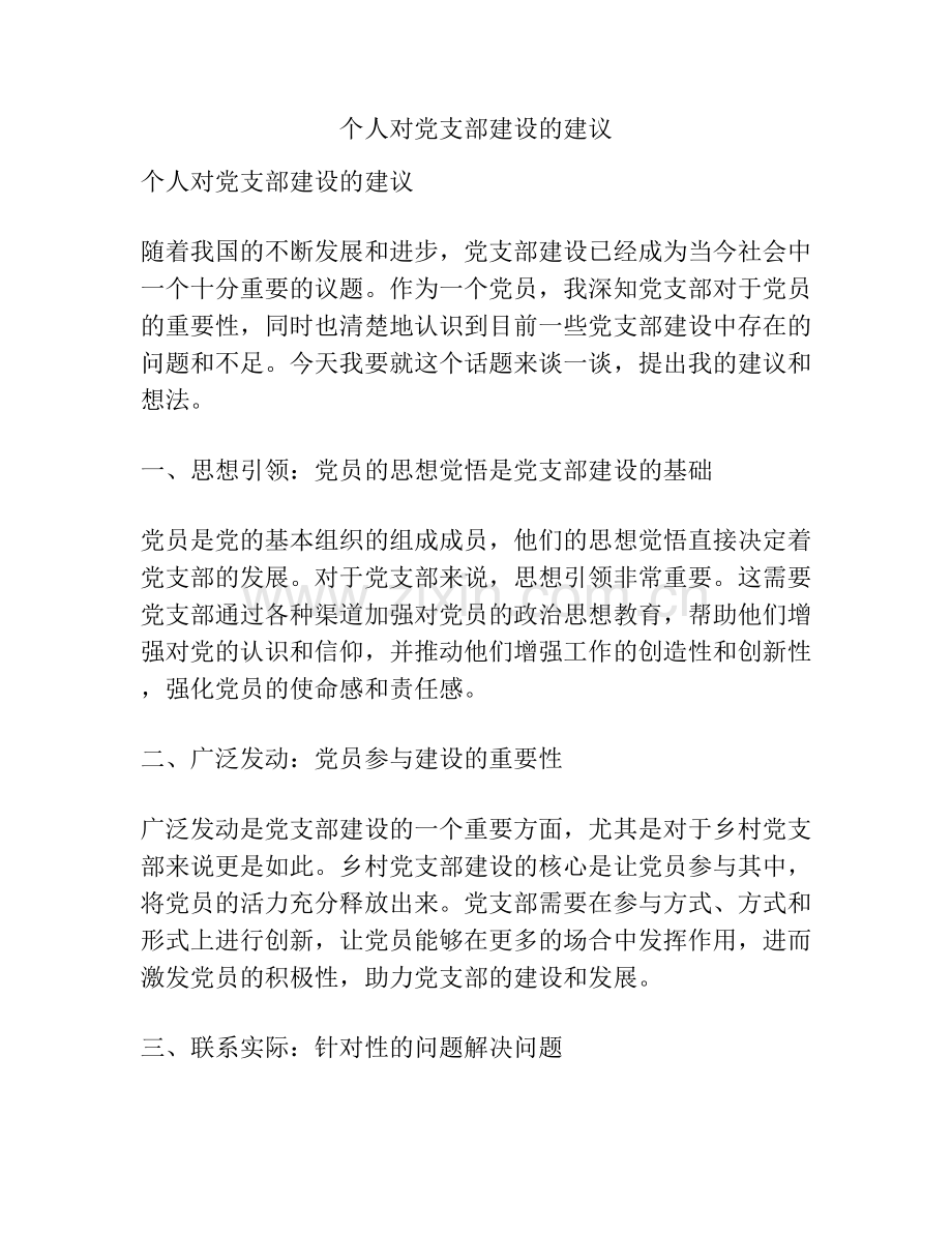 个人对党支部建设的建议.docx_第1页