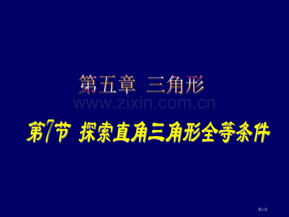 七年级数学探索直角三角形全等的条件市公开课一等奖百校联赛特等奖课件.pptx_第1页