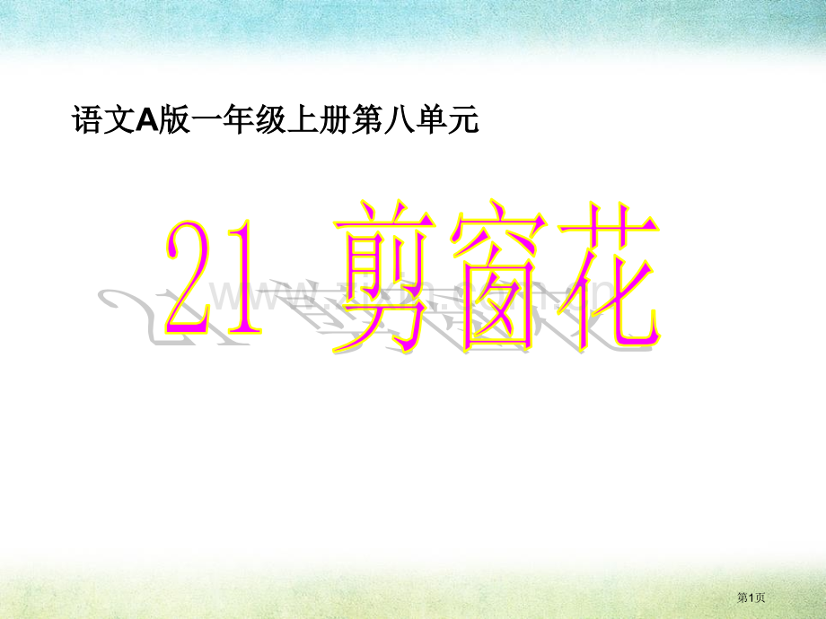 21剪窗花省公开课一等奖新名师优质课比赛一等奖课件.pptx_第1页