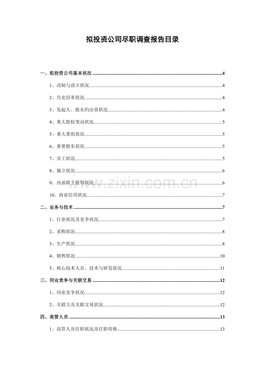 尽职详细调查汇总报告.docx_第2页