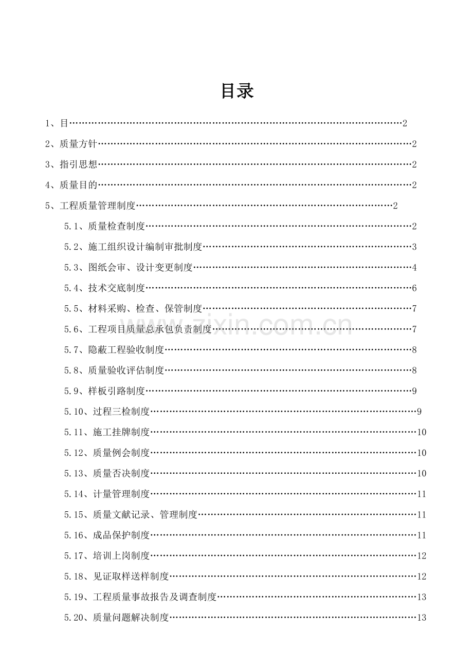 综合项目工程质量管理新规制度范文.doc_第1页
