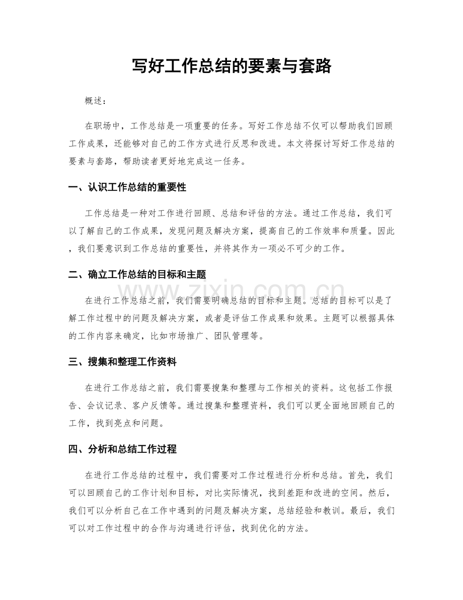 写好工作总结的要素与套路.docx_第1页