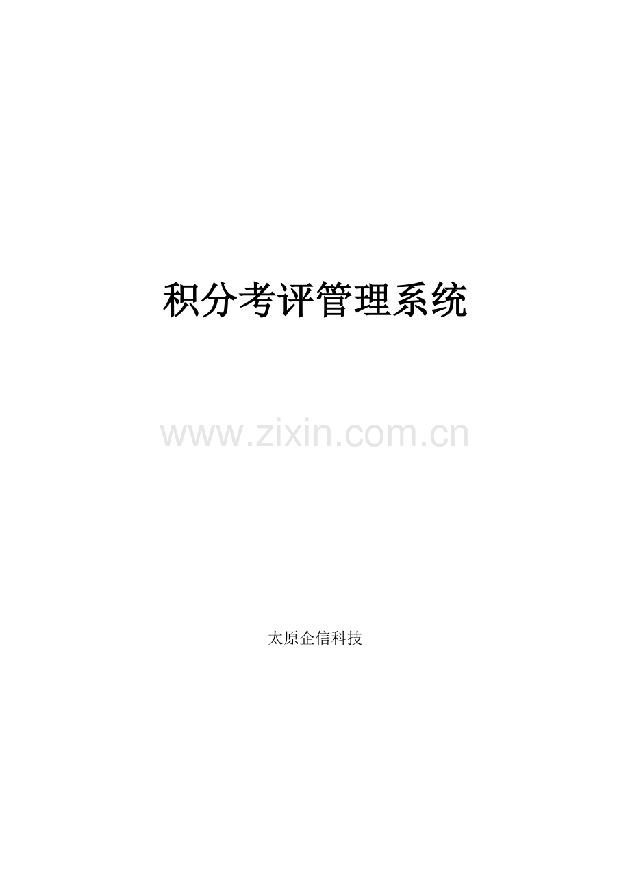 积分考核标准管理系统.doc_第1页